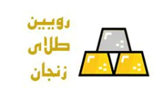 رویین طلای زنجان